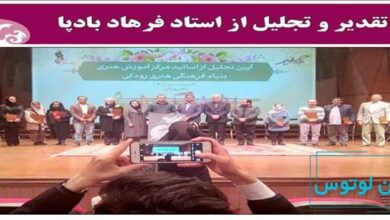 تجلیل از استاد فرهاد بادپا در بنیاد رودکی