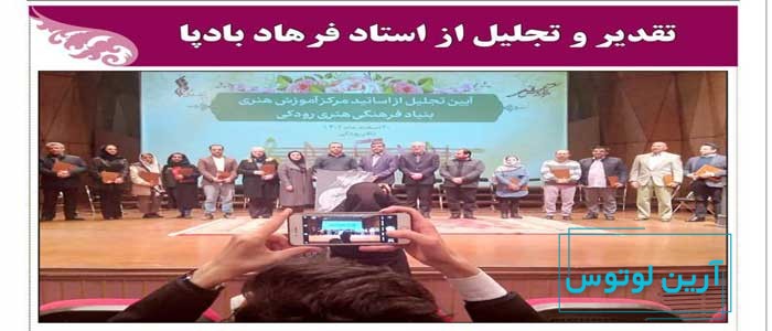 تجلیل از استاد فرهاد بادپا در بنیاد رودکی