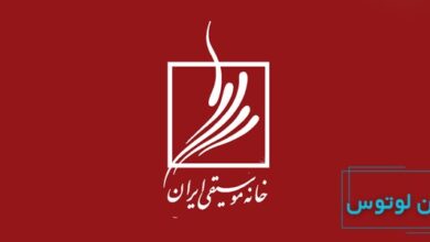 خانه موسیقی ایران کجاست