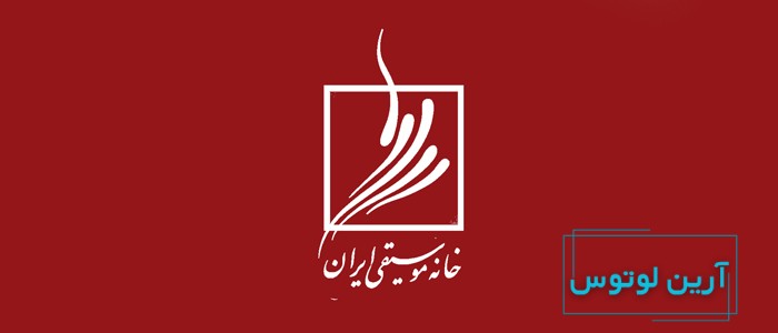 خانه موسیقی ایران کجاست