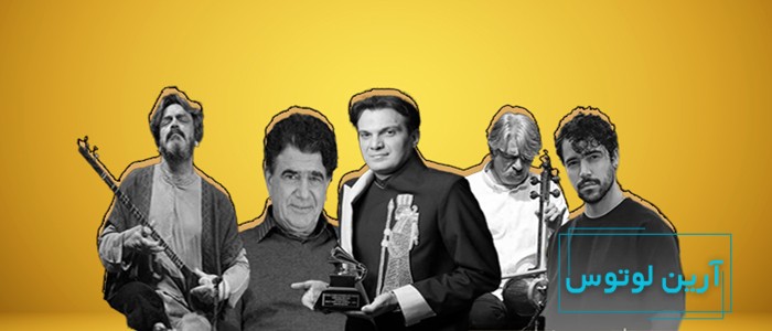 ایرانیانی که جایزه گرمی گرفتند