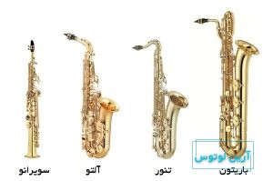 انواع ساز ساکسیفون