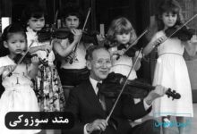 آشنایی با متد آموزش ویولن به سبک سوزوکی