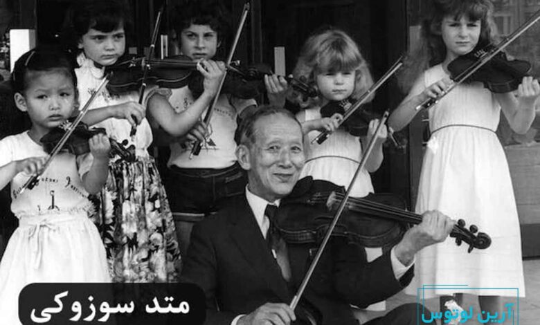 آشنایی با متد آموزش ویولن به سبک سوزوکی