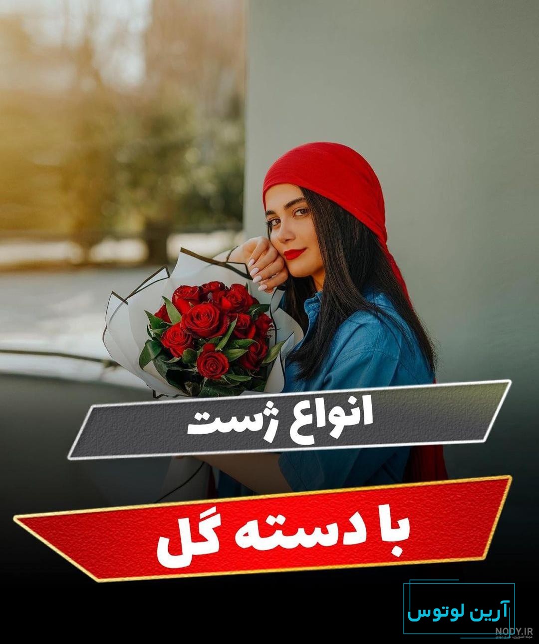 ایده‌های خلاقانه عکاسی با دسته گل: از پرتره تا طبیعت - بابافت Babaft