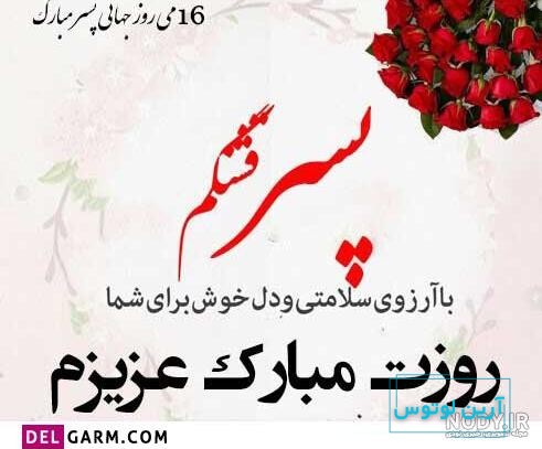 تبریک روز پسر با متن و شعرهای جذاب به پسرم، عشقم و دوستم - ستاره