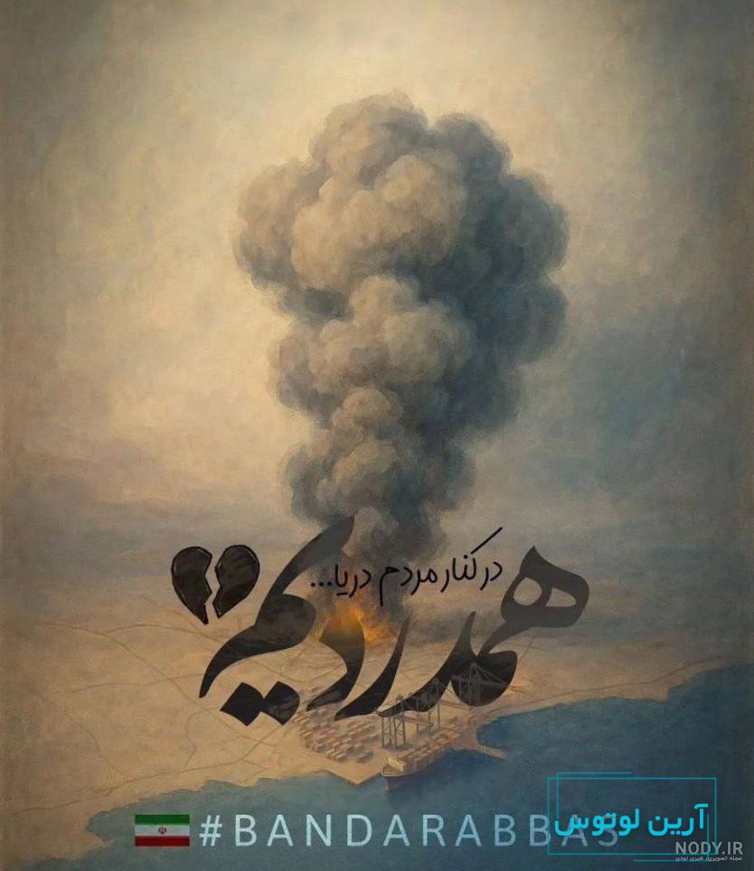 دانلود بنر استرابورد تسلیت انفجار در بندر شهید رجایی بندر عباس