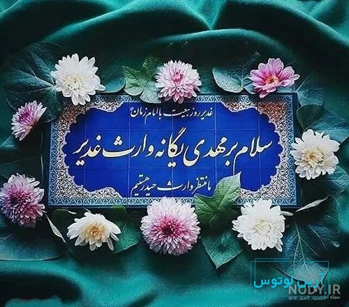 زیباترین پروفایل عید غدیر(1404) با عکس نوشته و متن