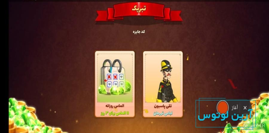 سکه و الماس رایگان در بازی پسر خوانده – اوج کده – تکنولوژی ، گردشگری ،  سلامت و تناسب اندام و…