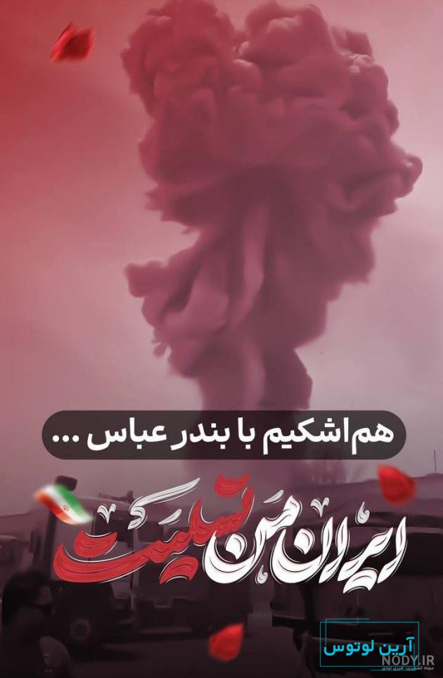 طرح پوستر تسلیت حادثه بندرعباس با طرح نقشه ایران کد فایل 4701693 | طرح دات  آی آر
