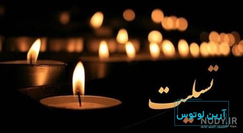 طرح پوستر رایگان بندر عباس تسلیت - ایران طرح