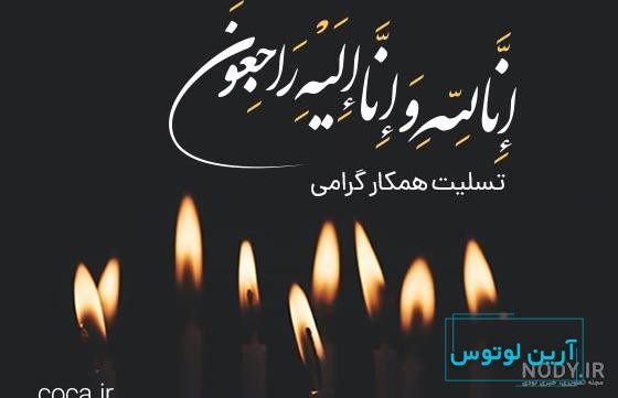 عکس استوری تسلیت + متن درگذشت