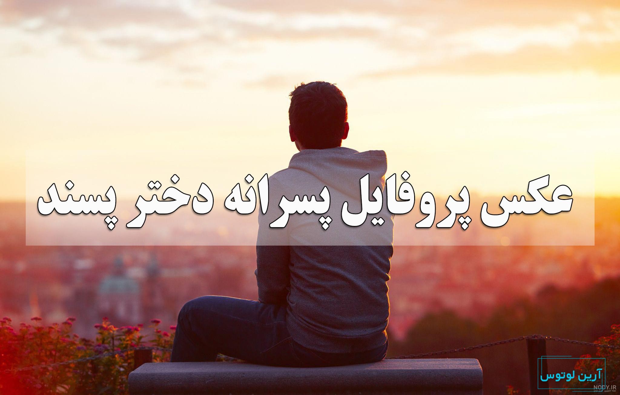 عکس برای پروفایل شاد پسرانه خفن