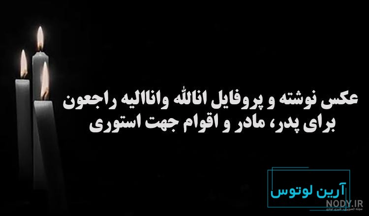 18 عکس های زیبا برای تسلیت پدر عروس