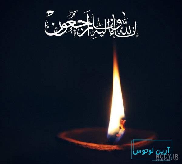 عکس شمع تسلیت با متن - عکس نودی