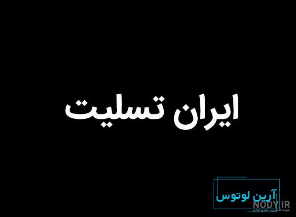 عکس نوشته ایران تسلیت برای پروفایل + عکس با موضوعات و حوادث مختلف