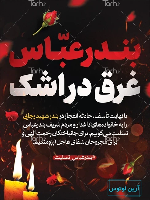 عکس نوشته ایران تسلیت برای پروفایل + عکس با موضوعات و حوادث مختلف