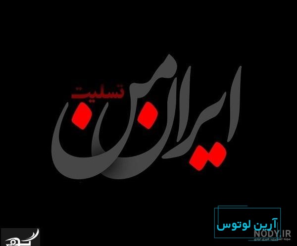 عکس نوشته ایران تسلیت برای پروفایل + عکس با موضوعات و حوادث مختلف