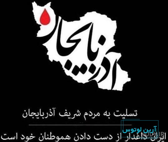 عکس نوشته ایران تسلیت برای پروفایل + عکس با موضوعات و حوادث مختلف