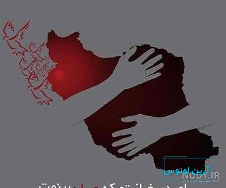 عکس نوشته ایرانم تسلیت | عکس پروفایل هموطن تسلیت | ایران من تسلیت