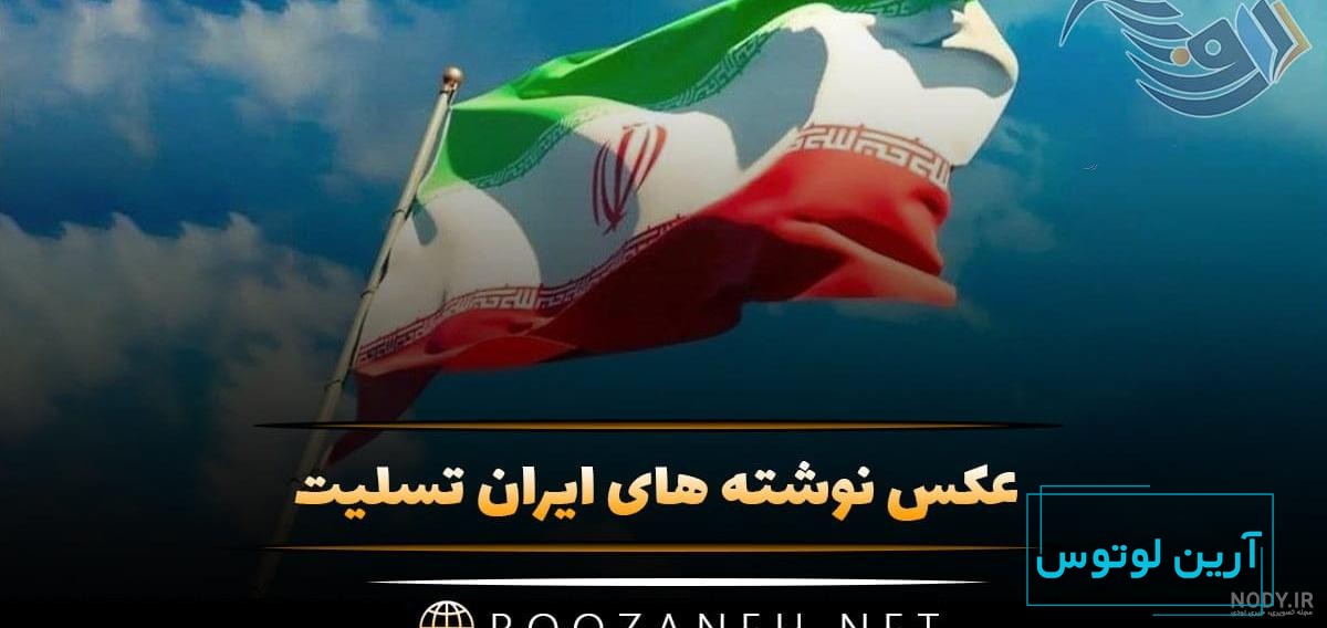 عکس نوشته ایرانم تسلیت | عکس پروفایل هموطن تسلیت | ایران من تسلیت