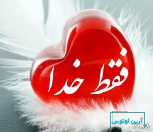 عکس نوشته خدا با طرح های زیبا و دلنشین
