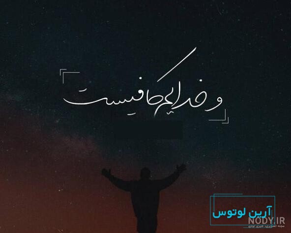 عکس نوشته خدا به شدت کافیست