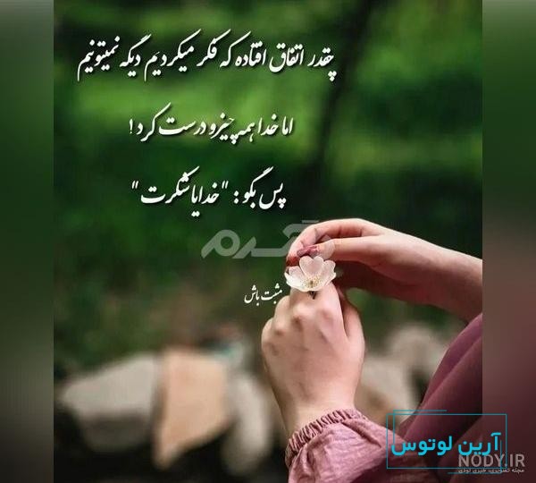 عکس نوشته خدایا شکرت برای پروفایل با متن شکر خدا