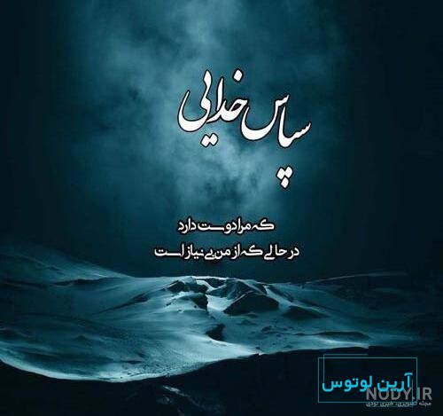 عکس نوشته های زیبای خدایا شکرت برای پروفایل و استوری (2) - تــــــــوپ  تـــــــــاپ