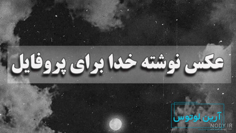 عکس نوشته فقط خدا با متن پروفایل