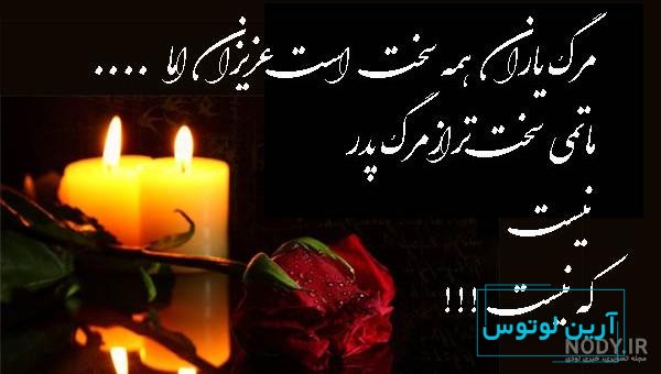عکس نوشته پیام تسلیت پدر ، متن و عکس شمع تسلیت برای پروفایل - پارسی زی