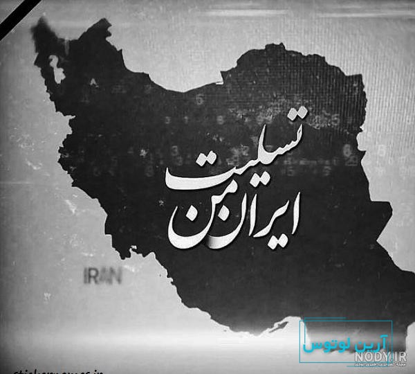 عکس پروفایل ایران تسلیت · جدید ۱۴۰۴ -❤️ گهر