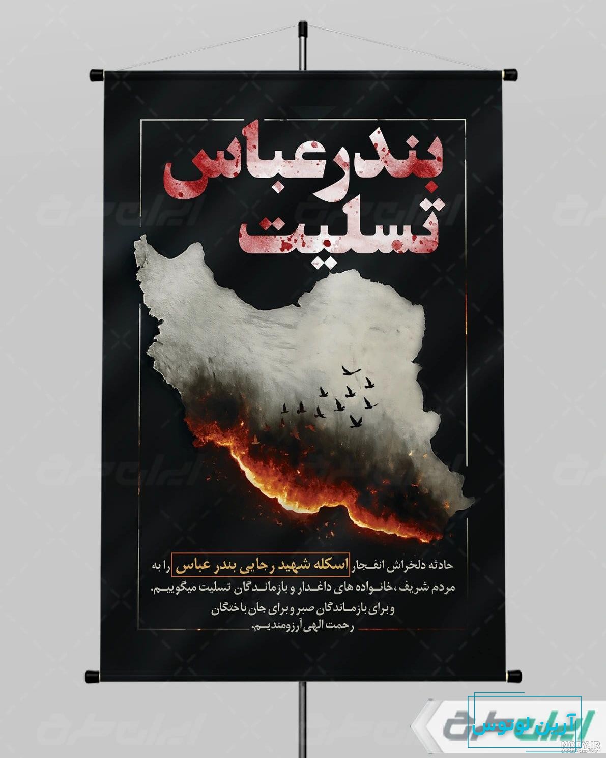 عکس پروفایل ایران تسلیت بندرعباس