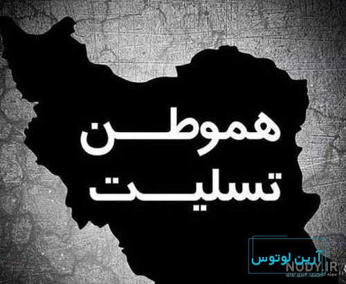 عکس پروفایل ایران تسلیت رئیس جمهور