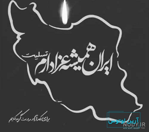عکس پروفایل ایران تسلیت؛ عکس پروفایل تسلیت برای سیل و زلزله و سقوط در ایران