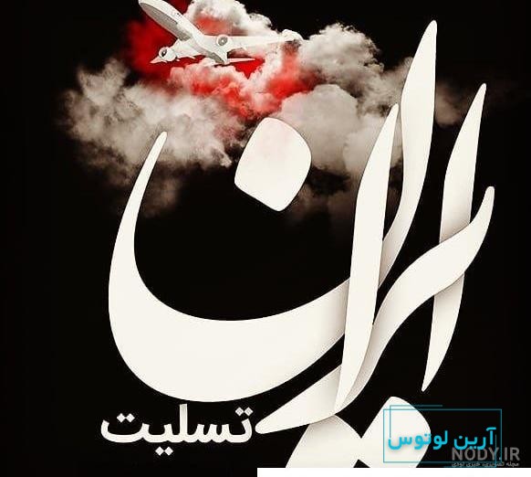 عکس پروفایل ایرانم تسلیت