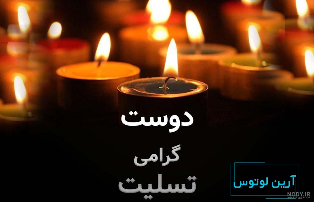 عکس پروفایل برای عرض تسلیت به دوست