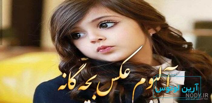 عکس پروفایل بچه گانه دخترانه بدون متن
