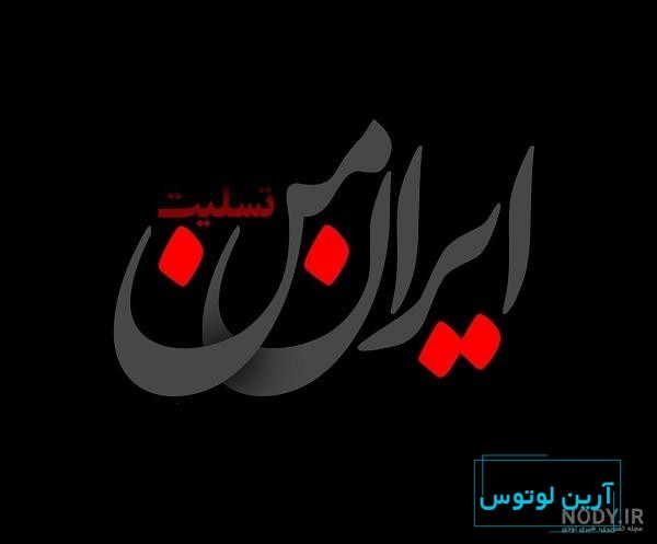 عکس پروفایل تسلیت ایران