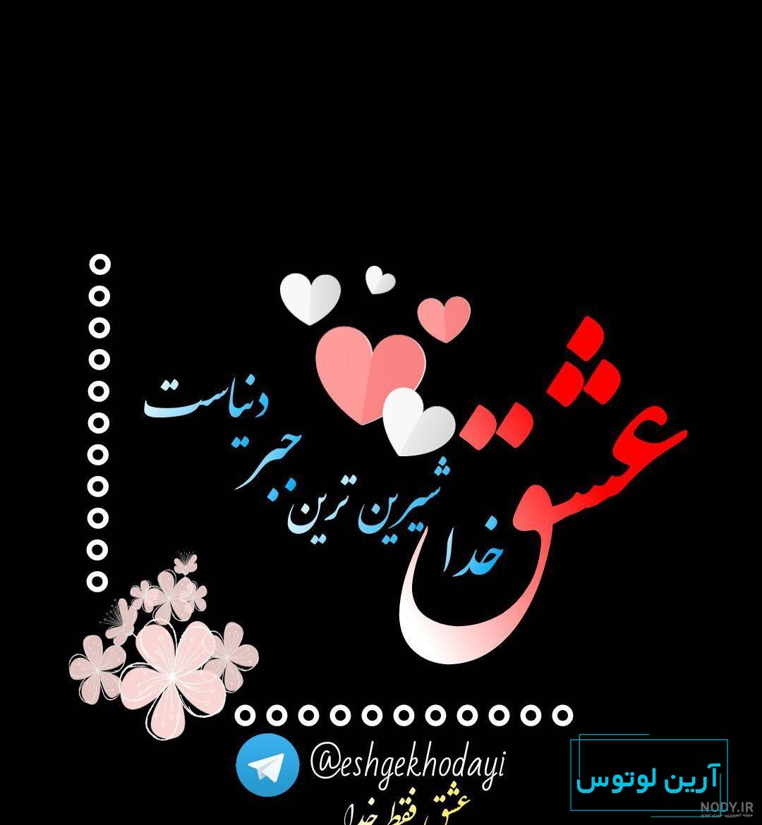 عکس پروفایل خدا - دلی ها