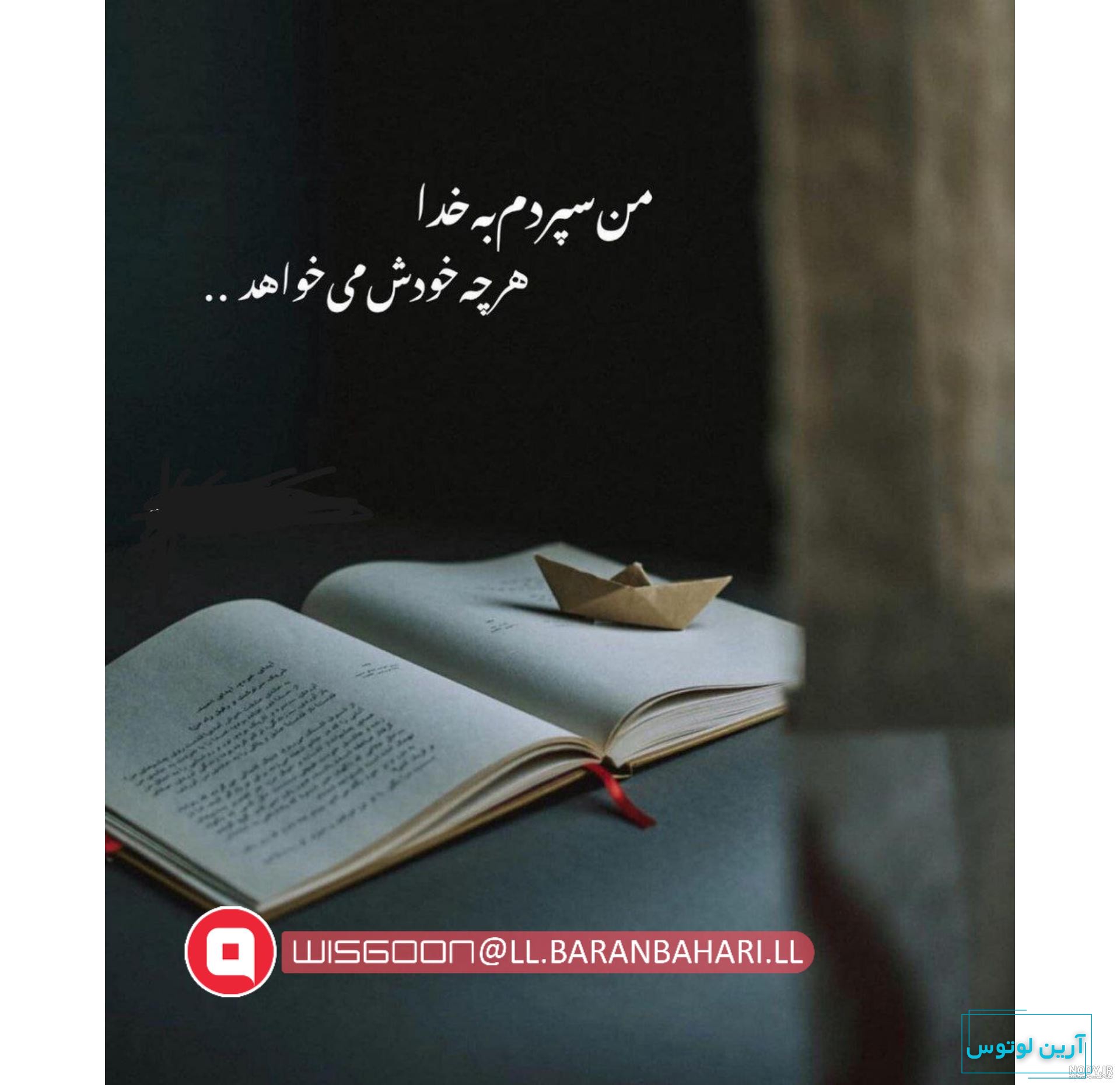 عکس پروفایل خدایا سپردم به خودت - عکس نودی