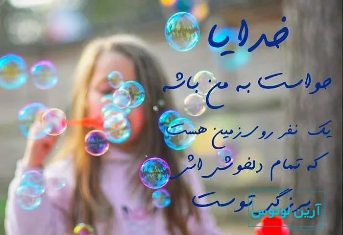 عکس پروفایل زیبا و متن احساسی در مورد خدا