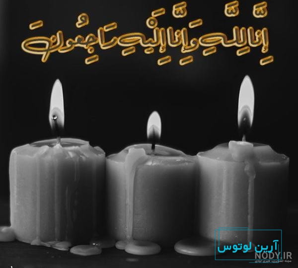 عکس پروفایل شمع تسلیت