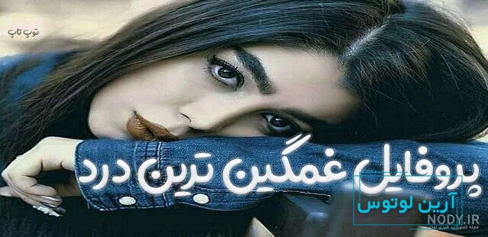عکس پروفایل غمگین با نوشته های خیلی احساسی غمناک