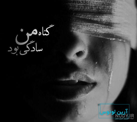 عکس پروفایل غمگین | 130 عکس نوشته غمگین و عاشقانه برای پروفایل - دلبرانه