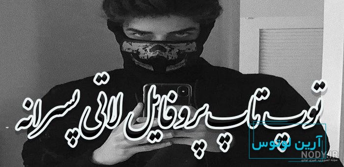 عکس پروفایل پسرانه شاخ 1402 | عکس پروفایل پسرانه لاتی بدون متن | عکس  پروفایل پسرانه لاتی رفاقتی