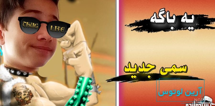 عکس پروفایل پسرخوانده