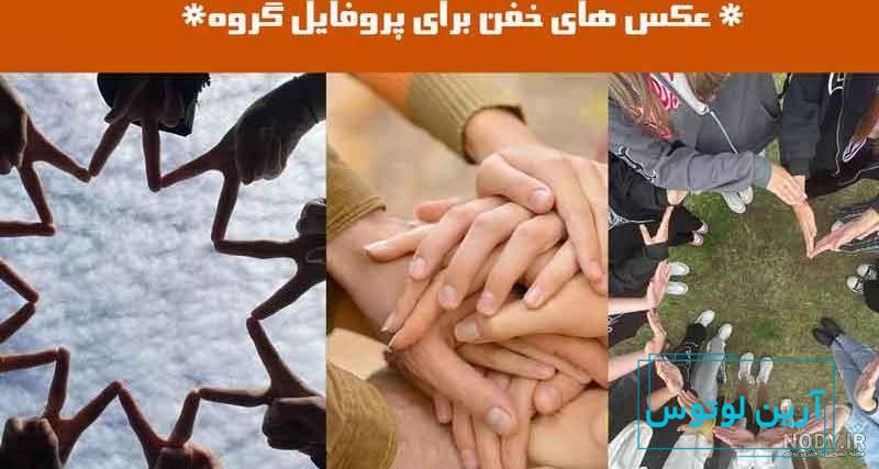 عکس پروفایل گروه پسرانه خفن