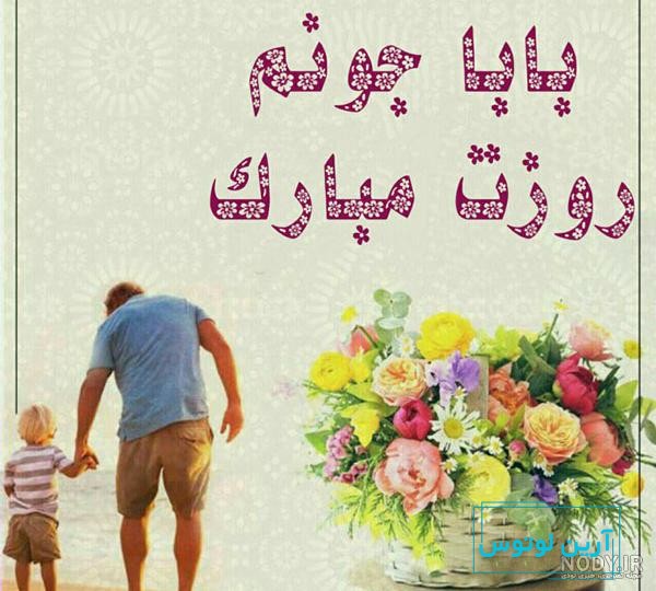 متن تبریک روز پسر از طرف پدر و مادر + پسر گلم روزت مبارک
