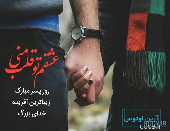 متن تبریک روز پسر به دوست و رفیق صمیمی